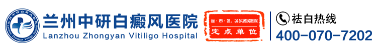 兰州中研白癜风医院logo
